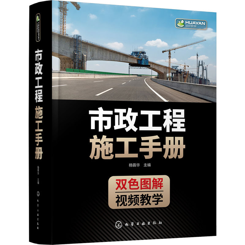 市政工程施工手册杨霖华编化学工业出版社 9787122408945
