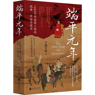 端平元年 1234年宋金蒙三国的战争、命运与政局 宁南左侯 著