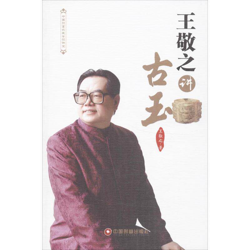 王敬之讲古玉 王敬之 著 中国物资出版社 9787504748096