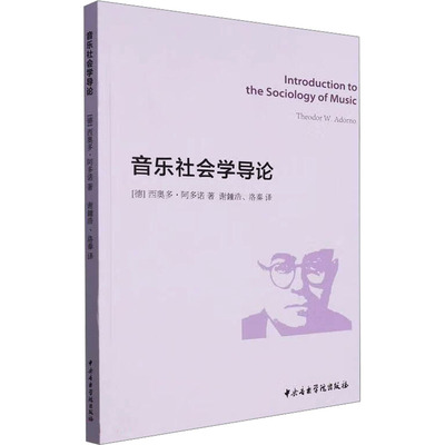 音乐社会学导论 (德)西奥多·阿多诺 著 谢锺浩,洛秦 译