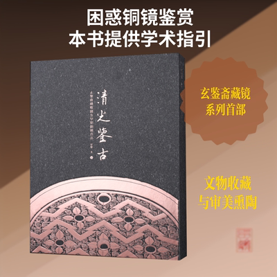 清光鉴古：玄鉴斋藏战国及早期铜镜百品 梁鉴 著 著