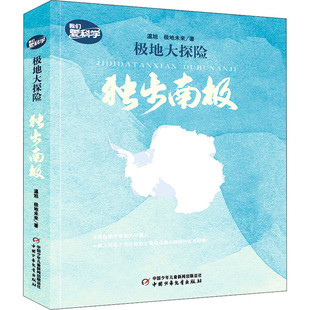 极地大探险 独步南极 温旭,极地未来 著 中国少年儿童出版社