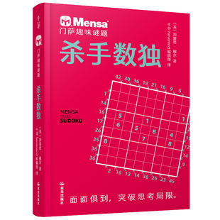 门萨趣味谜题 杀手数独