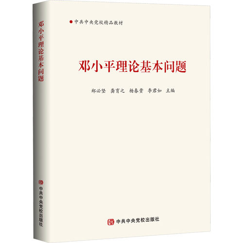 邓小平理论基本问题 郑必坚 等 主编 编 中共中央党校出版社