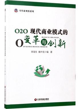 O2O 李海生,魏中龙 编著 著 中国财富出版社 9787504764584