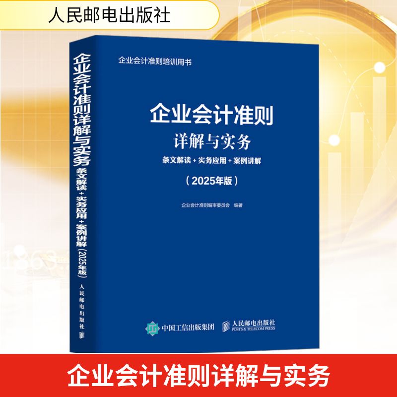 企业会计准则详解与实务 条文解读+实务应用+案例讲解(2025年版)