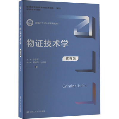 物证技术学 第五版 李学军 编 中国人民大学出版社