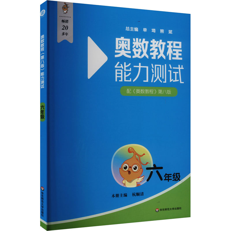 奥数教程(第八版)能力测试 六年级 杭顺清 编图片