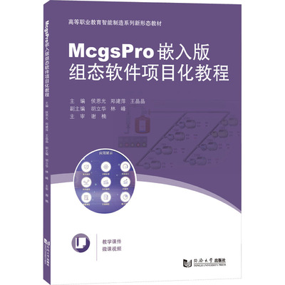 McgsPro嵌入版组态软件项目化教程 侯恩光,郑建萍,王晶晶 编