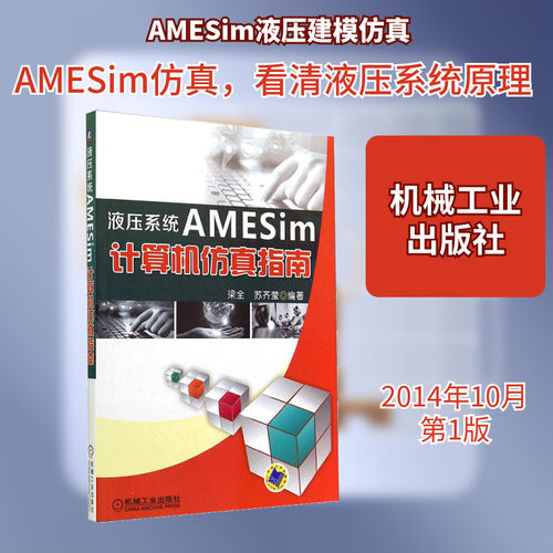 液压系统 AMESim 计算机仿真指南 无 著作 梁全 等 编者