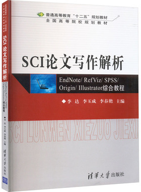 SCI论文写作解析 EndNote/RefViz/SPSS/Origin/Illustrator综合教