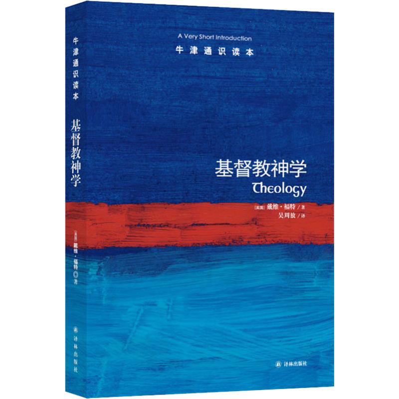 基督教神学 (英)戴维·福特(David F.Ford) 著 吴周放 译
