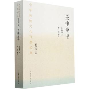 乐律全书:节选 [明]朱载埔 著 国家图书馆出版社 9787501380596