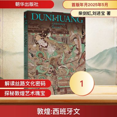 DUNHUANG 柴剑虹,刘进宝 著 著 刘奕彤 译 译 朝华出版社