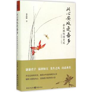 此心安处是吾乡 季羡林 著 著 重庆出版社 9787229094874