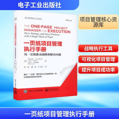 一页纸项目管理执行手册 用一页纸推动战略和解决问题