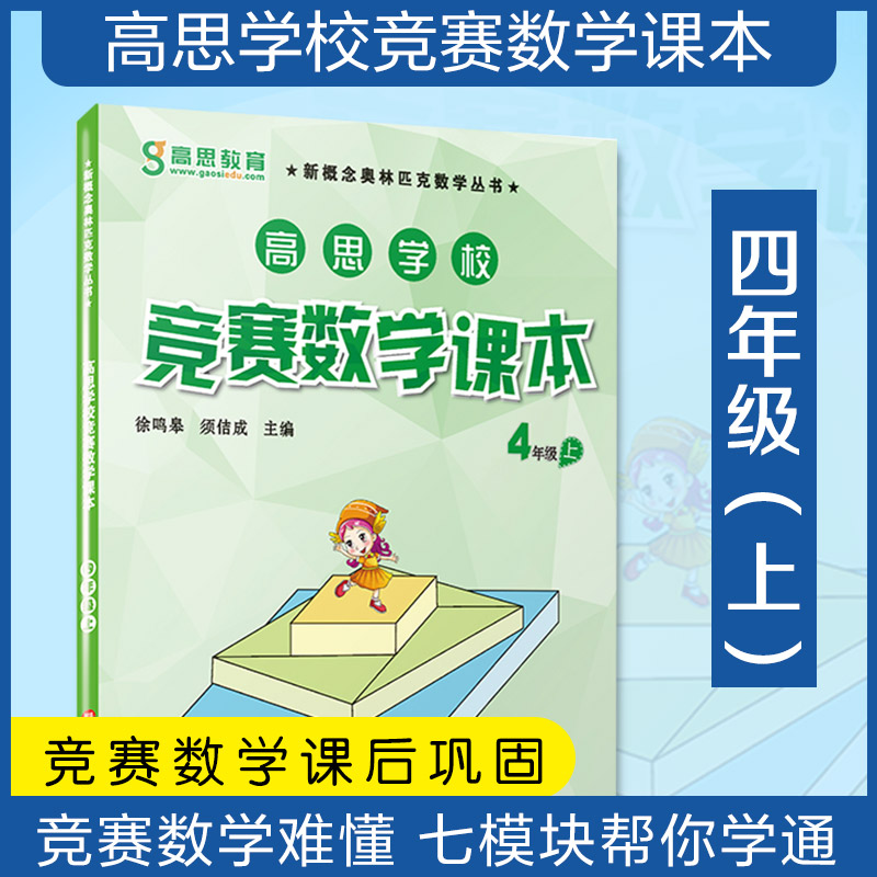 高思学校竞赛数学课本·四年级（上）（第二版）
