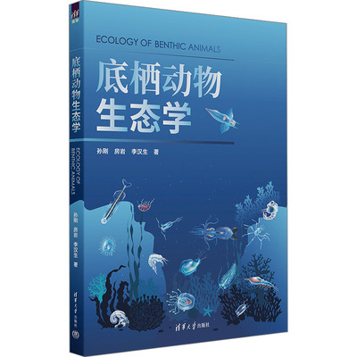 底栖动物生态学 孙刚,房岩,李汉生 著 清华大学出版社