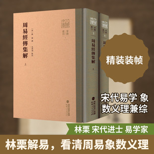 周易经传集解(上下册) [宋]林栗 撰 著 福建人民出版社