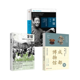 1900 茶馆 2000 成都博物馆 著等 王笛 全三册