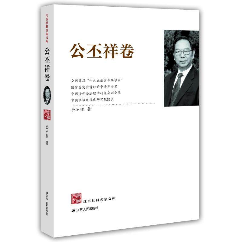 江苏社科名家文库.公丕祥卷 公丕祥 著 江苏人民出版社,书籍/杂志/报纸,社会科学总论,淘宝优惠券,粉丝福利购,淘宝优惠卷