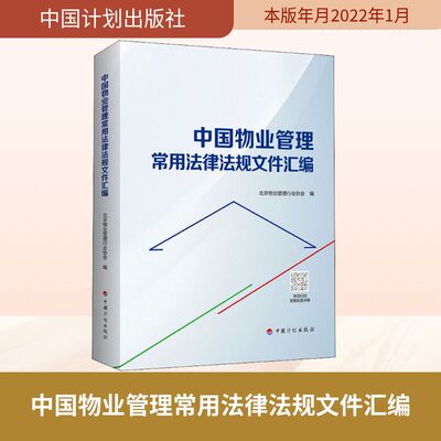 中国物业管理常用法律法规文件汇编 北京物业管理行业协会 编