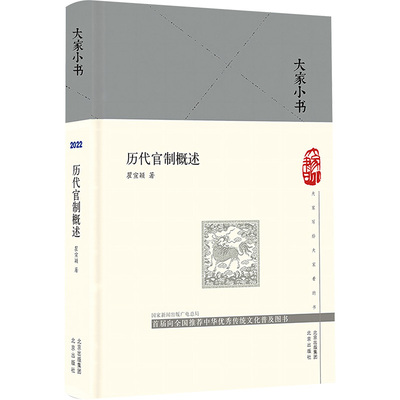 历代官制概述 瞿宣颖 著 北京出版社 9787200154283