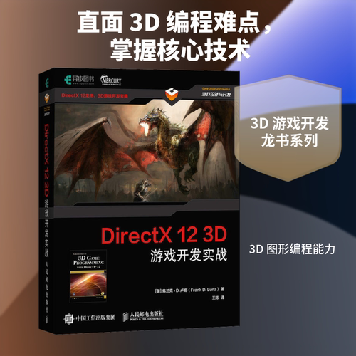DirectX 12 3D游戏开发实战