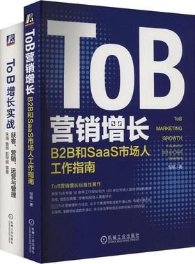 ToB营销增长实战+获客、营销、运营,B2B和SaaS市场人工作指南(全2