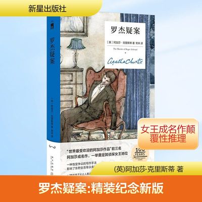 罗杰疑案 精装纪念新版 (英)阿加莎·克里斯蒂 著 常禾 译