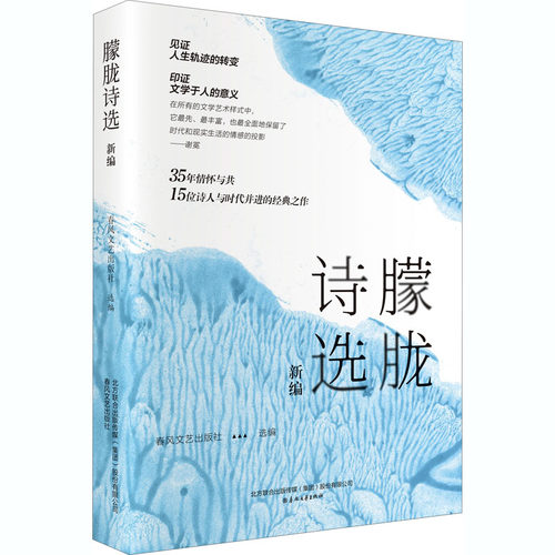 朦胧诗选新编 春风文艺出版社 编 春风文艺出版社 9787531358688