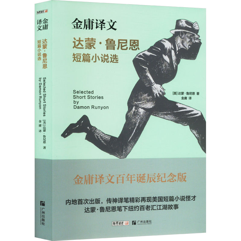达蒙·鲁尼恩短篇小说选 金庸译文百年延辰纪念版