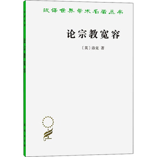 论宗教宽容 (英)洛克 著 吴云贵 译 商务印书馆 9787100021746