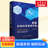 编 农业基础科学 新编农药科学使用手册 王江柱 中国农业出版 社