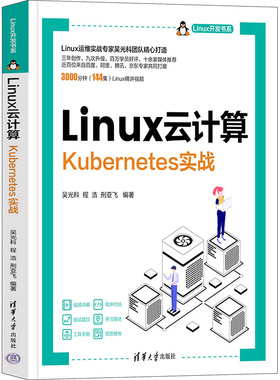 Linux云计算 Kubernetes实战 吴光科,程浩,刑亚飞 编