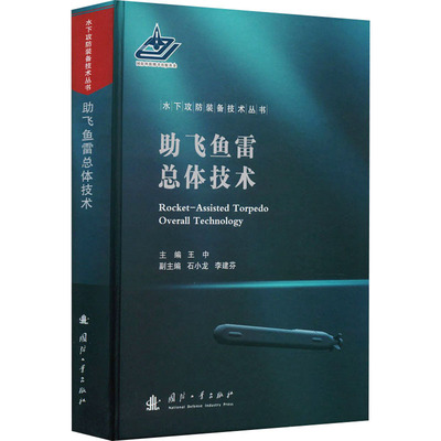 助飞鱼雷总体技术 王中 编 国防工业出版社 9787118126174