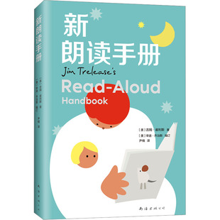 新朗读手册 (美)吉姆·崔利斯 著 (美)辛迪•乔治斯 编 尹楠 译