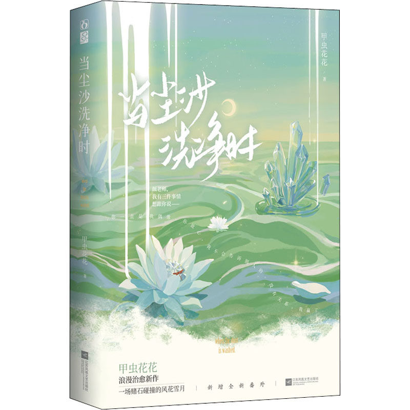 当尘沙洗净时 甲虫花花 著 江苏凤凰文艺出版社 9787559463111