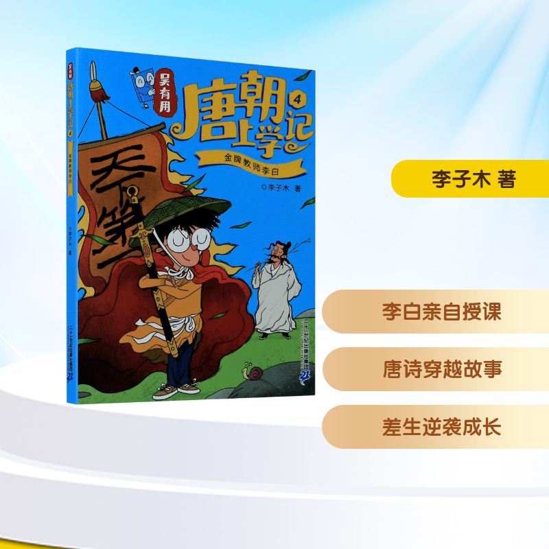 吴有用唐朝上学记 4 金牌教师李白 李子木 著