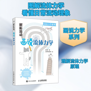 解析流动:画说流体力学 王洪伟 著 王洪伟,姬天悦 绘