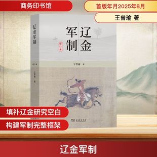 辽金军制 增订本 王曾瑜 著 著 商务印书馆 9787100246149