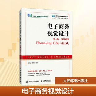 Photoshop ·全彩慕课版 CS6 第4版 AIGC 电子商务视觉设计