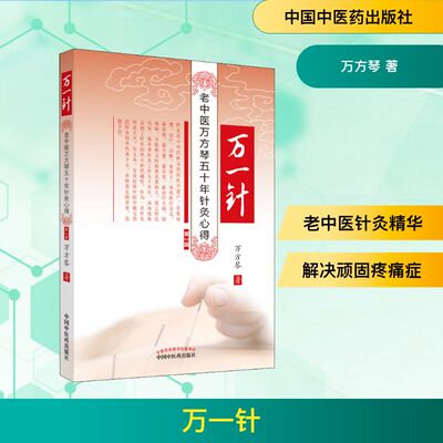 万一针 老中医万芳琴五十年针灸心得 第2版 万方琴 著