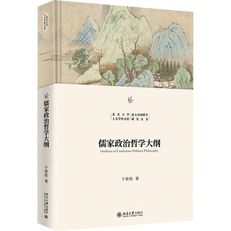 儒家政治哲学大纲 干春松 著 北京大学出版社 9787301358115