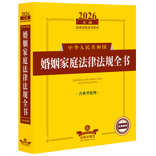 2026年版中华人民共和国婚姻家庭法律法规全书（含典型案例）
