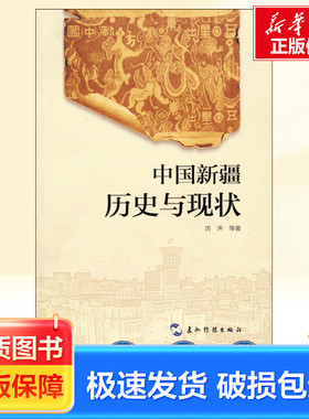 中国新疆 历史与现状 五州传播出版社 厉声 等 著 新华正版