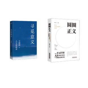 圆圈正义+寻觅意义 罗翔 著等 中国法制出版社等 9787521603774