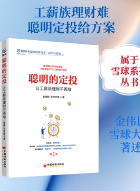 聪明的定投:让工薪族理财不再难 金伟民（@持有封基）著 著