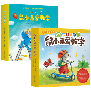 鼠小弟爱数学第一辑+第二辑全20册