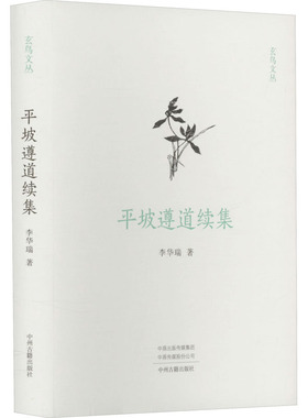 平坡遵道续集 李华瑞 著 中州古籍出版社 9787573810946